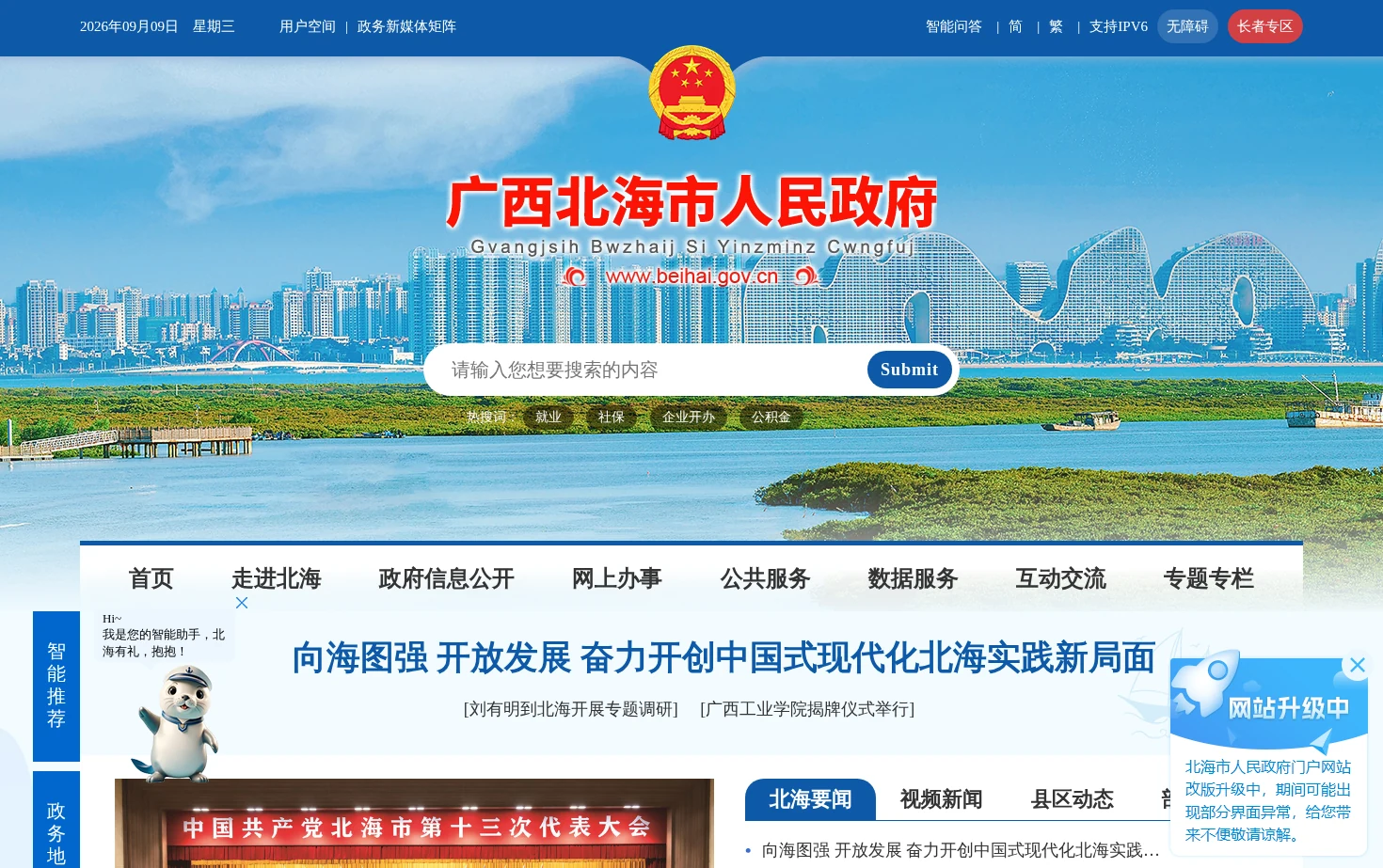 北海市人民政府 页面快照